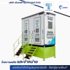 ตู้สุขาเคลื่อนที่ให้เช่า ราคาถูก - โรงงานผลิตผนังห้องน้ำสำเร็จรูป