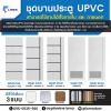โรงงานผลิตประตู upvc - ผลิตและจำหน่ายผนังห้องน้ำสำเร็จรูป