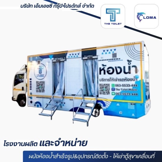 ให้เช่ารถห้องน้ำเคลื่อนที่
