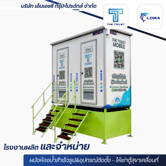 ตู้สุขาเคลื่อนที่ให้เช่า ราคาถูก - ผลิตและจำหน่ายผนังห้องน้ำสำเร็จรูป