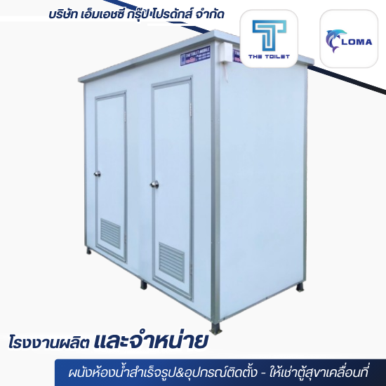 ขายตู้สุขาเคลื่อนที่ ราคาถูก