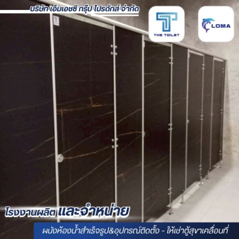 ผนังกั้นห้องน้ำแผ่นลามิเนต