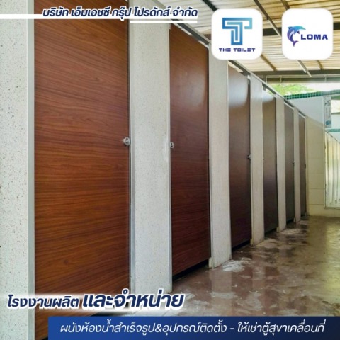 ผนังกั้นห้องน้ำสำเร็จรูปลายไม้