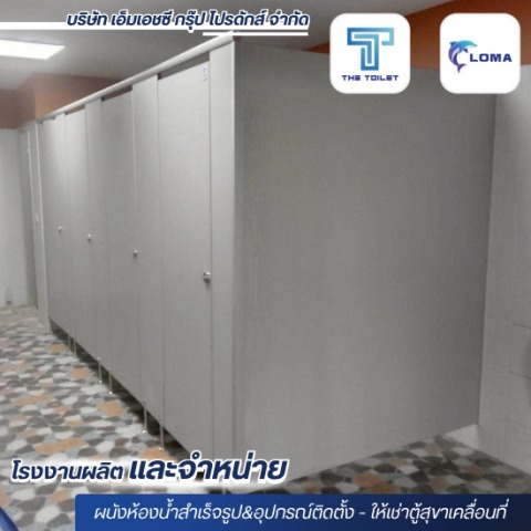 ผนังห้องน้ำสำเร็จรูปพร้อมติดตั้ง