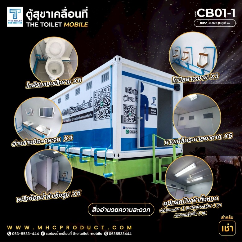 ตู้สุขาคอนเทนเนอร์เคลื่อนที่ ตู้สุขาคอนเทนเนอร์เคลื่อนที่