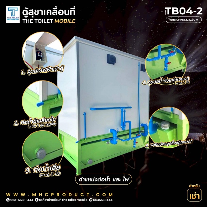 ตู้สุขาเคลื่อนที่พร้อมถังเก็บของเสีย