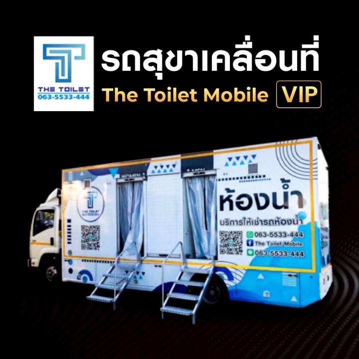 ให้เช่ารถห้องน้ำเคลื่อนที่ vip