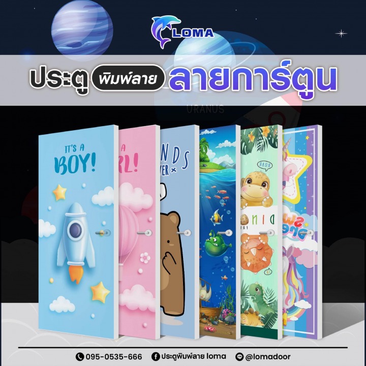 ประตูพิมพ์ลายการ์ตูน