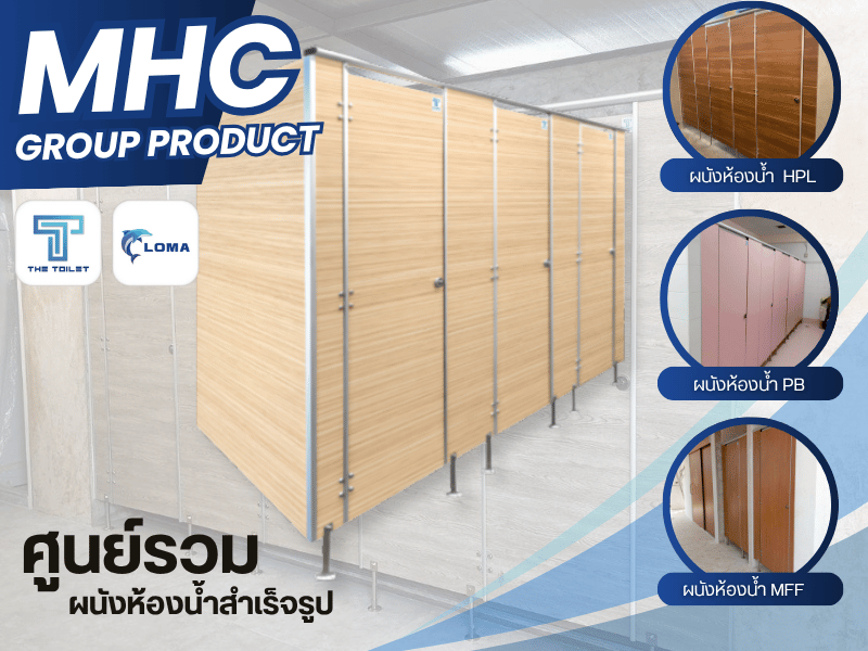 ผลิตและจำหน่ายผนังห้องน้ำสำเร็จรูป ผลิตและจำหน่ายผนังห้องน้ำสำเร็จรูป