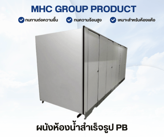 ผนังห้องน้ำไม้ปาติเคิลบอร์ด ผนังห้องน้ำไม้ปาติเคิลบอร์ด