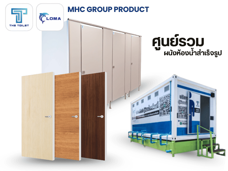 ผลิตและจำหน่ายผนังกั้นห้องน้ำสำเร็จรูป