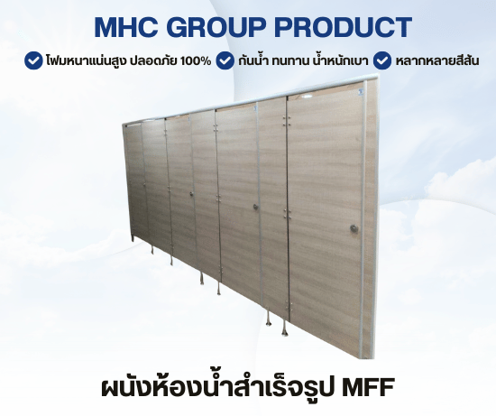 ผนังห้องน้ำแบบแผ่นโฟม(MFF)