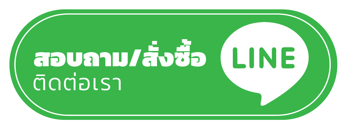 ติดต่อไลน์